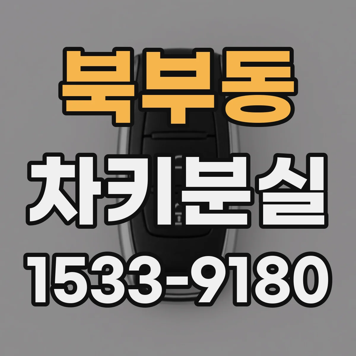 북부동 차키분실