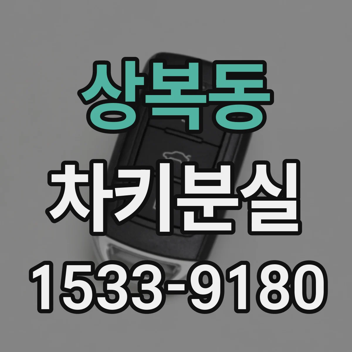 상복동 차키분실