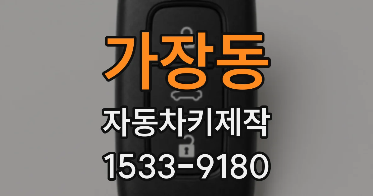 가장동 자동차키제작