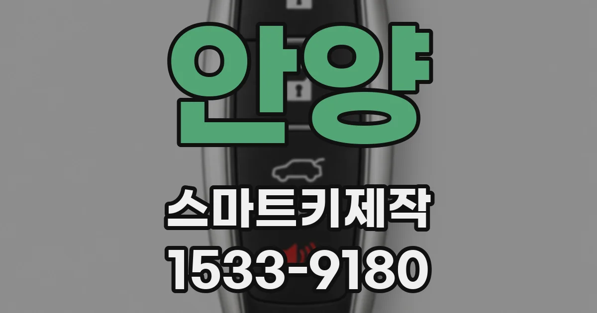안양 스마트키제작