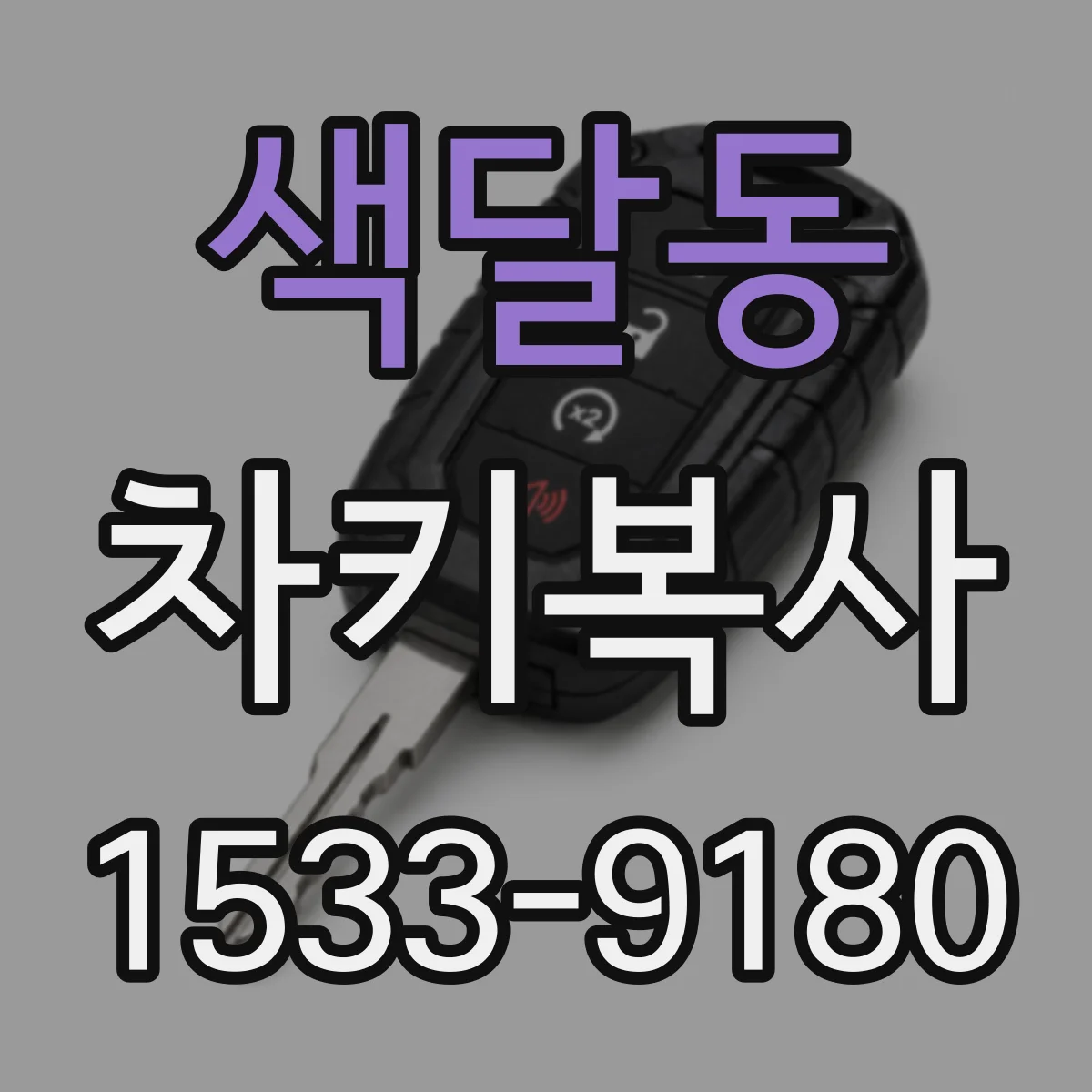 색달동 차키복사