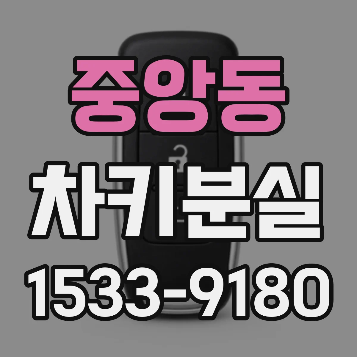 중앙동 차키분실