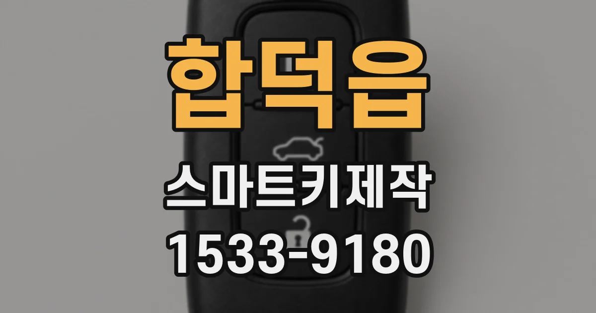 합덕읍 스마트키제작