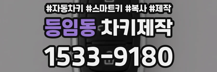 등임동 차키제작
