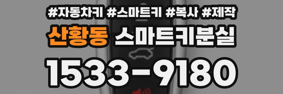 산황동 스마트키분실