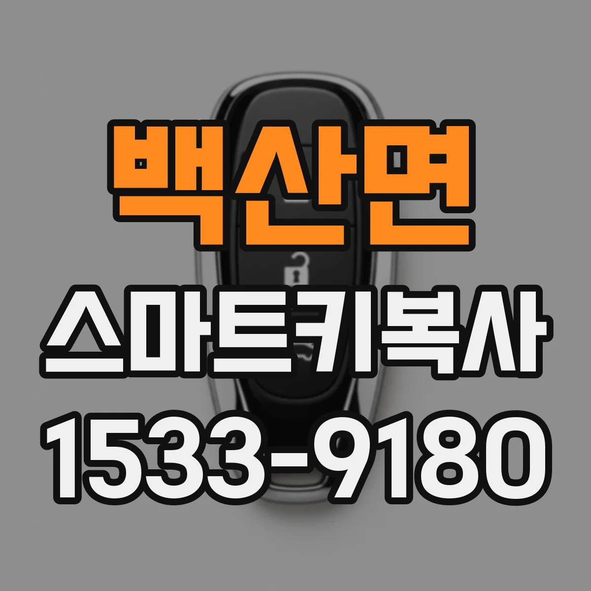 백산면 스마트키복사