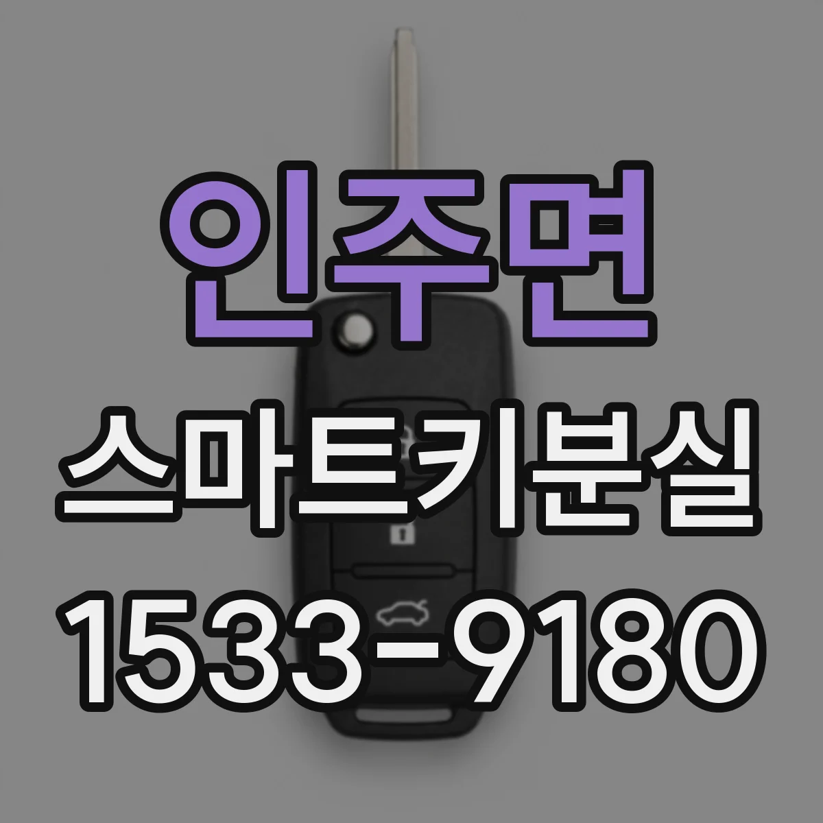 인주면 스마트키분실