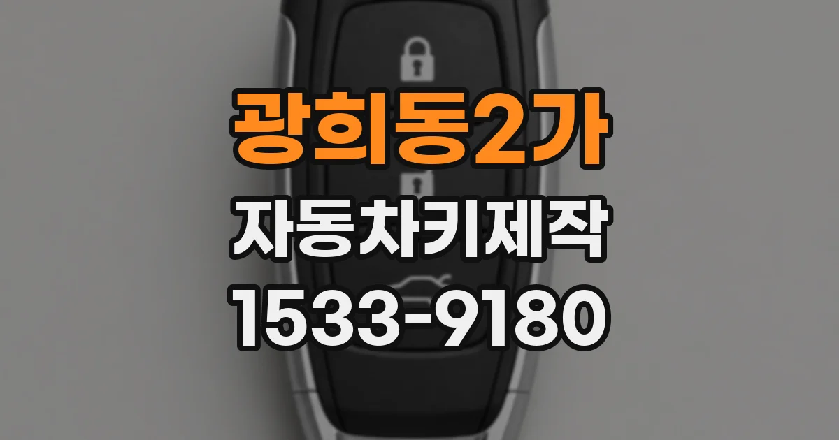 광희동2가 자동차키제작