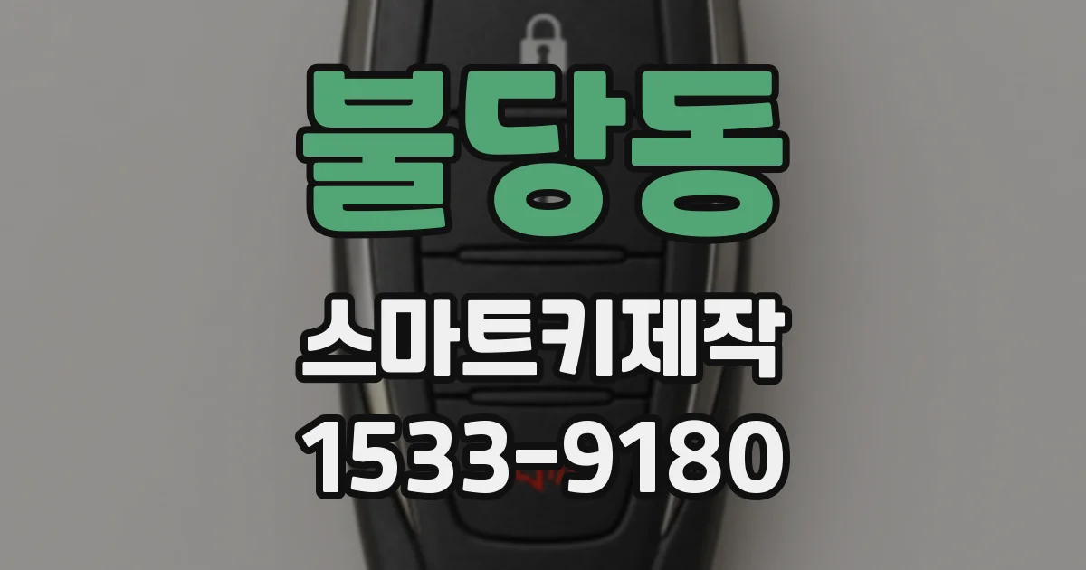 불당동 스마트키제작