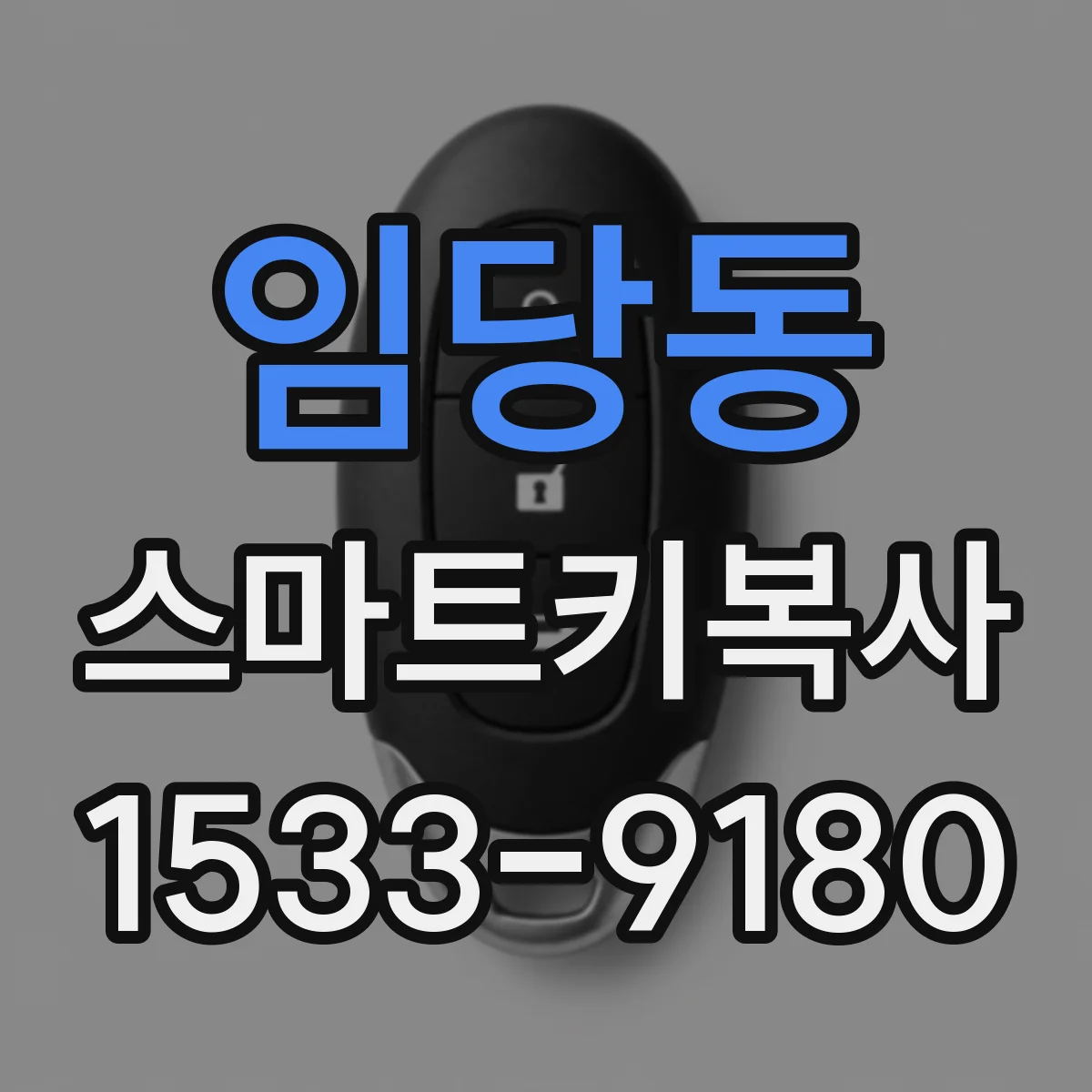 임당동 스마트키복사