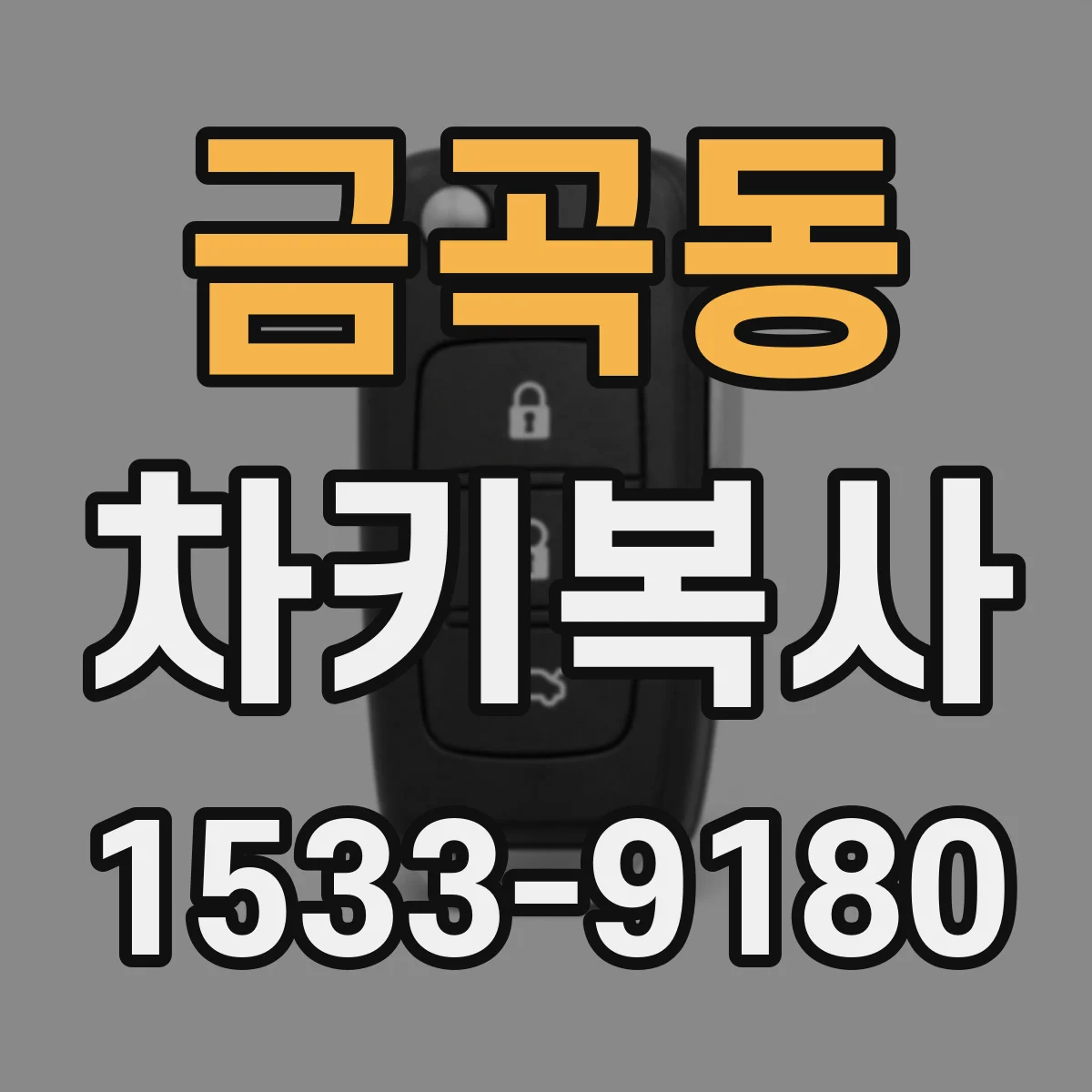 금곡동 차키복사