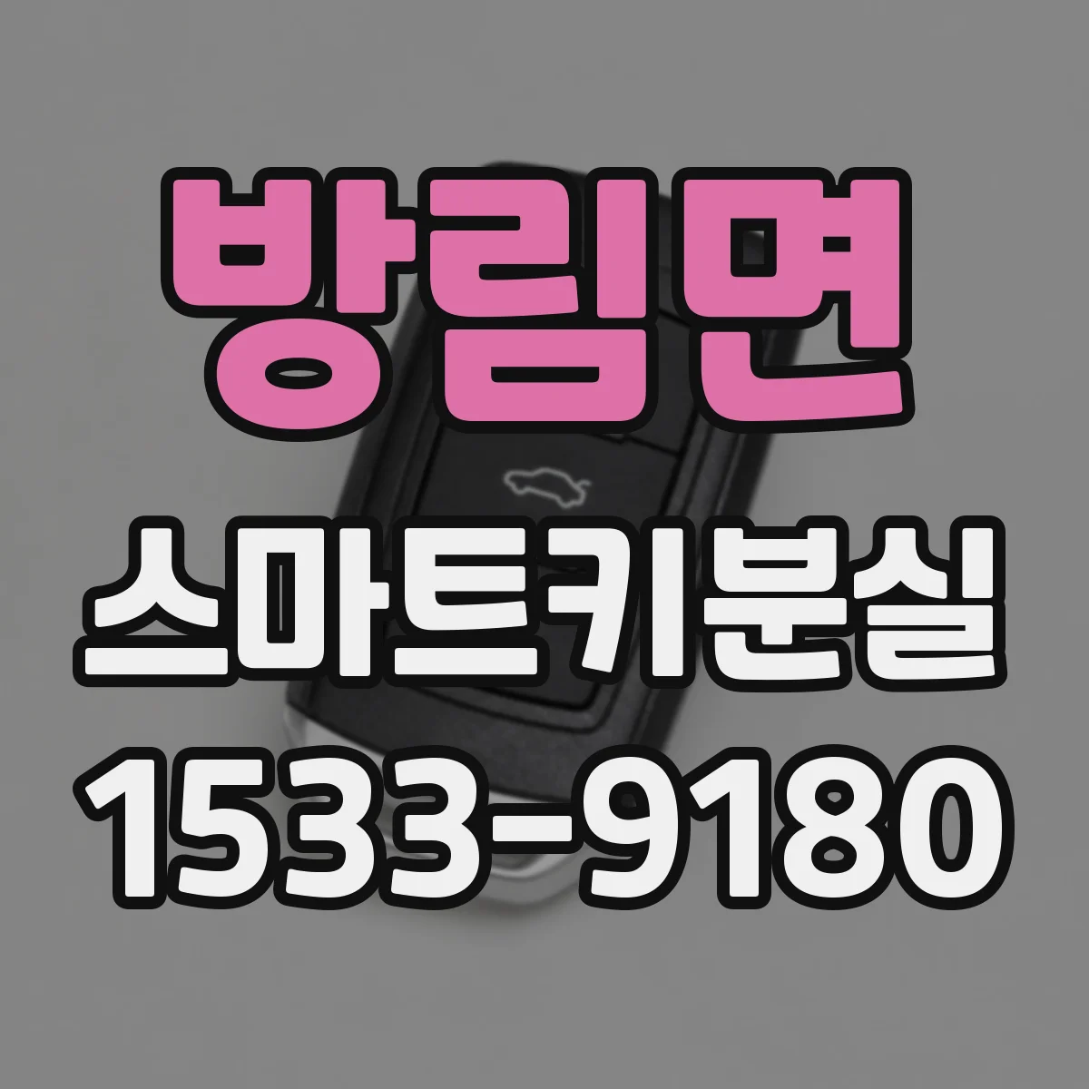 방림면 스마트키분실