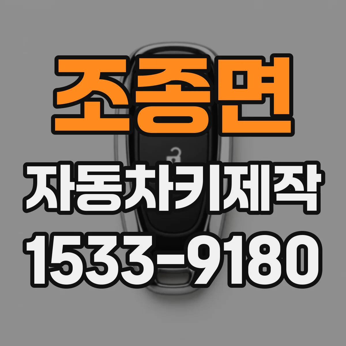 조종면 자동차키제작