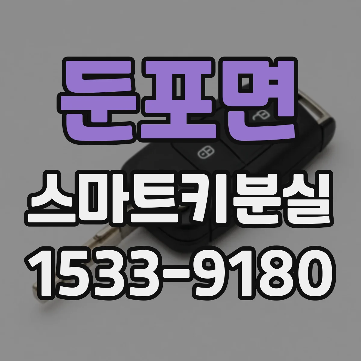 둔포면 스마트키분실
