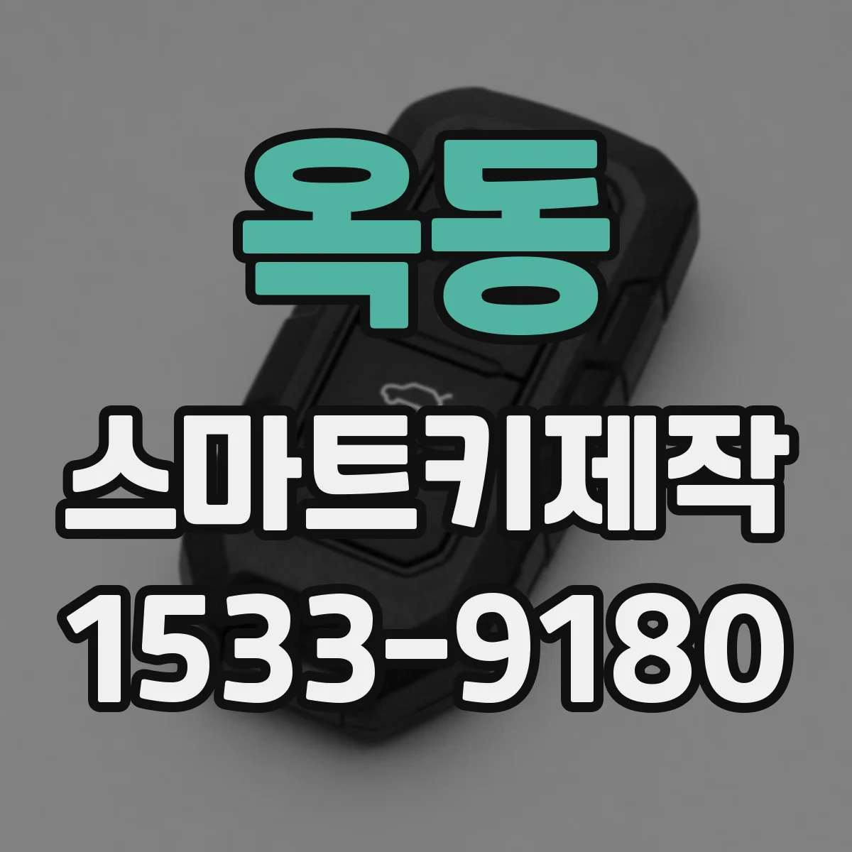 옥동 스마트키제작