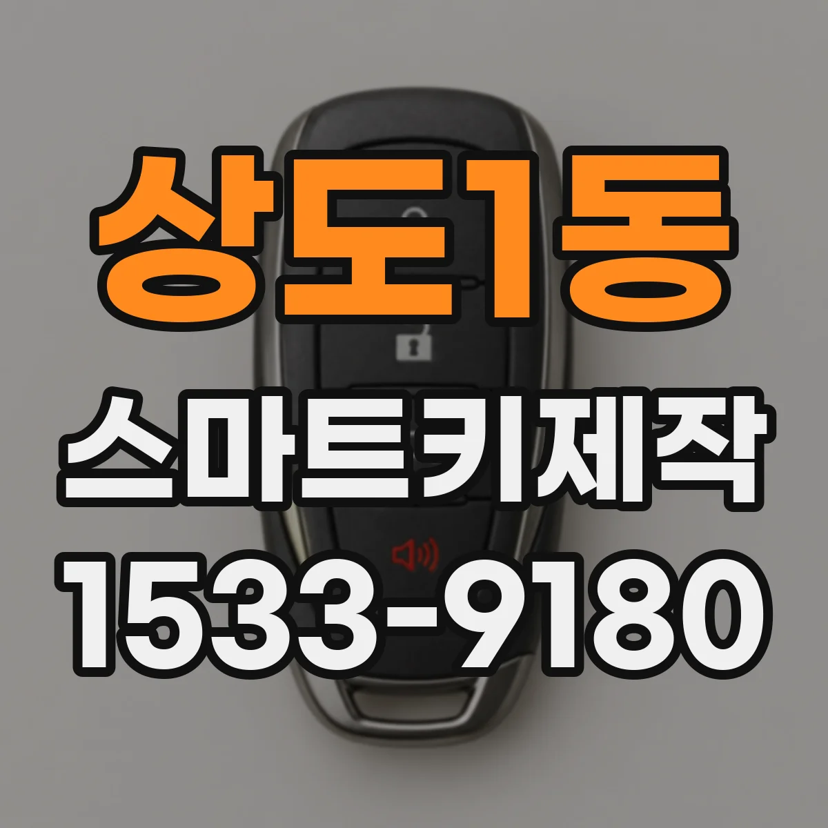 상도1동 스마트키제작