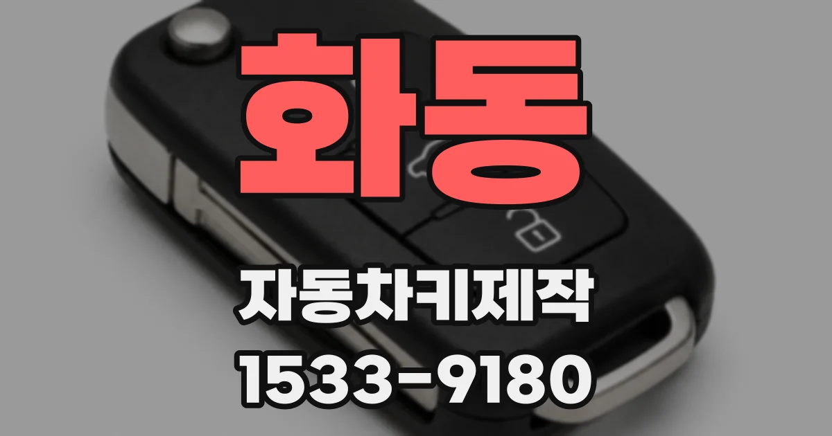 화동 자동차키제작