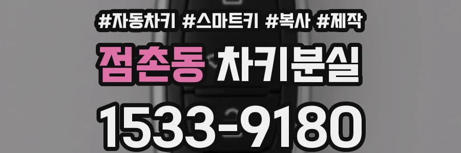 점촌동 차키분실