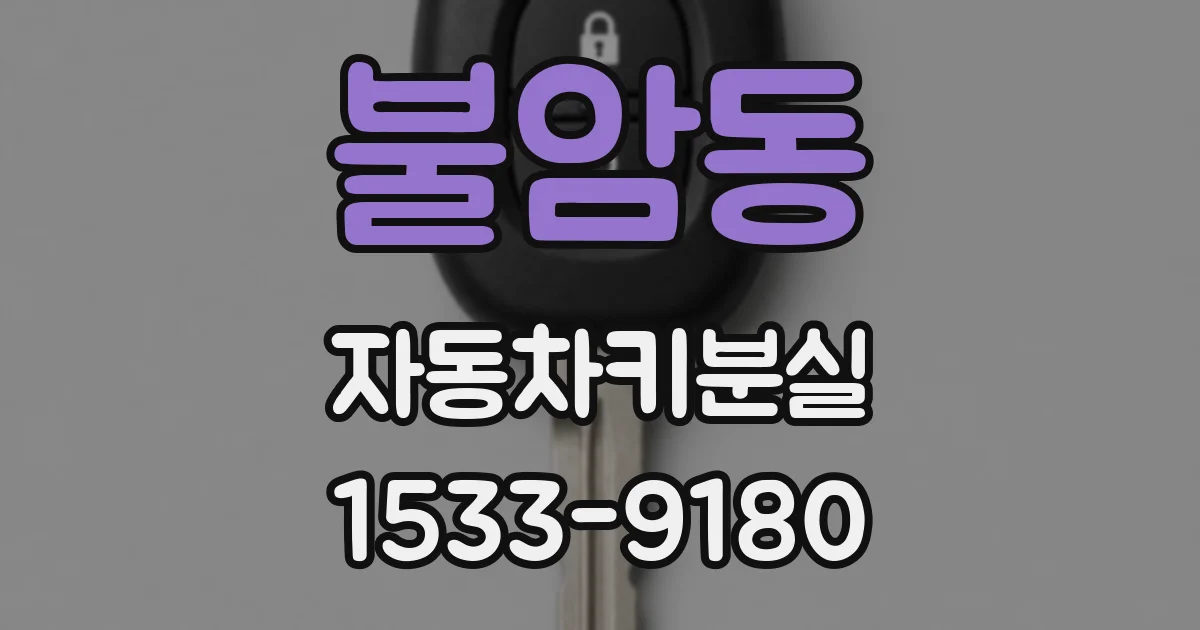 불암동 자동차키분실