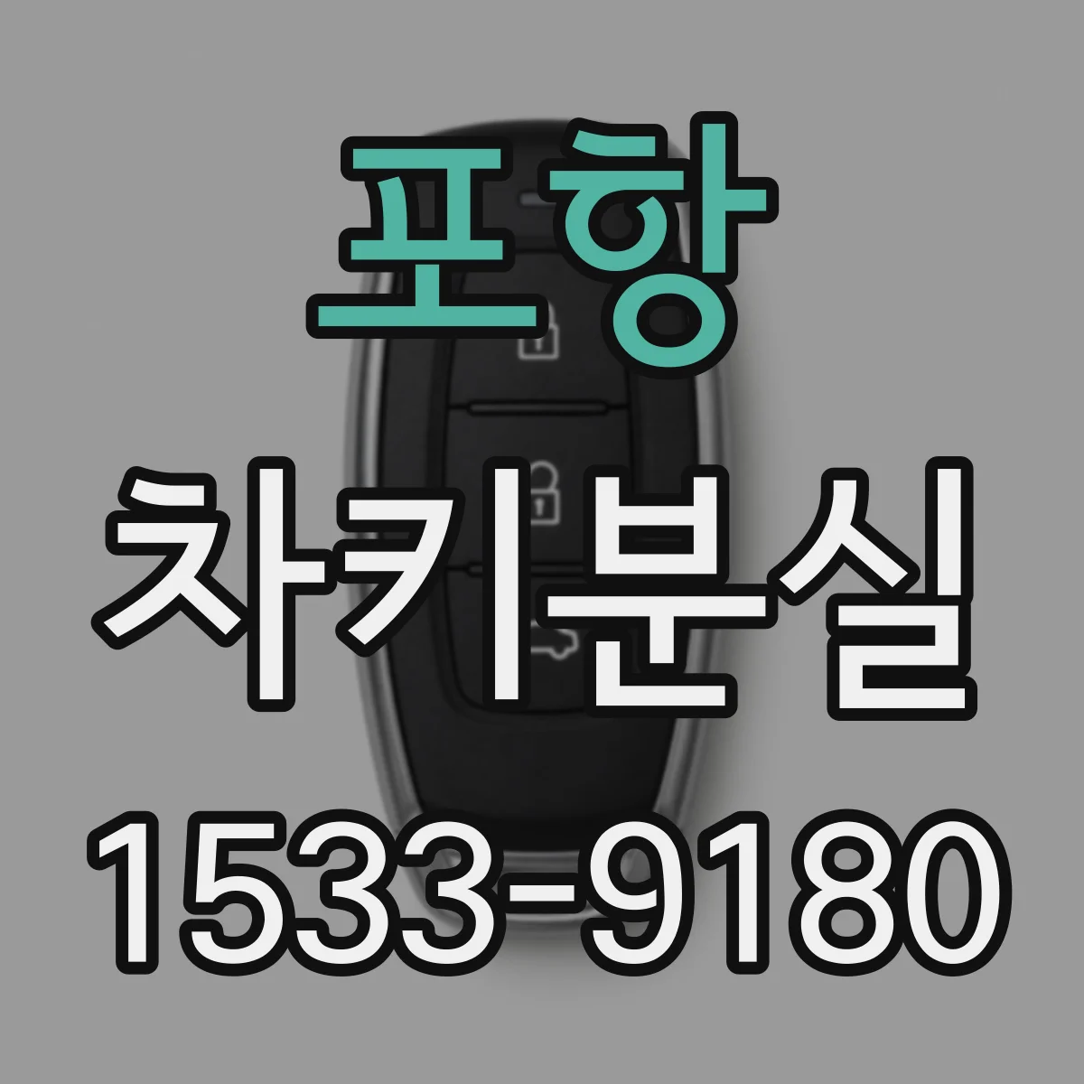 포항 차키분실