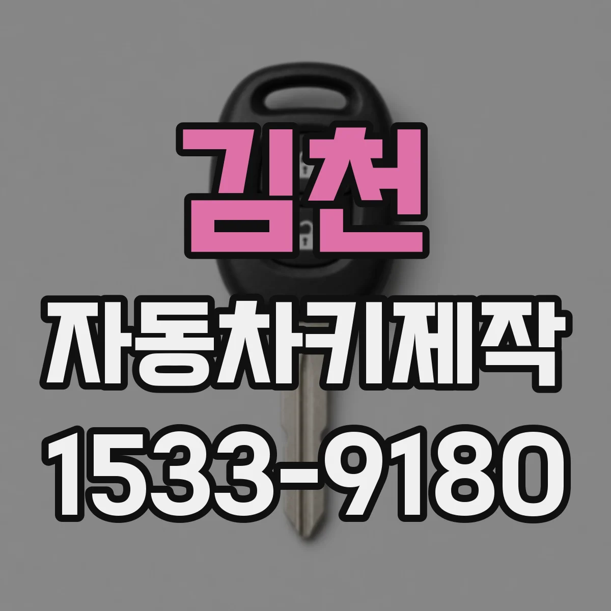 김천 자동차키제작