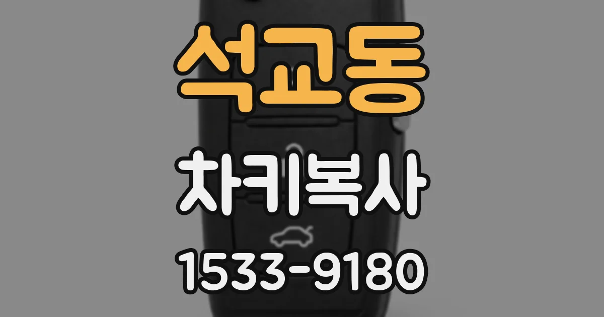 석교동 차키복사