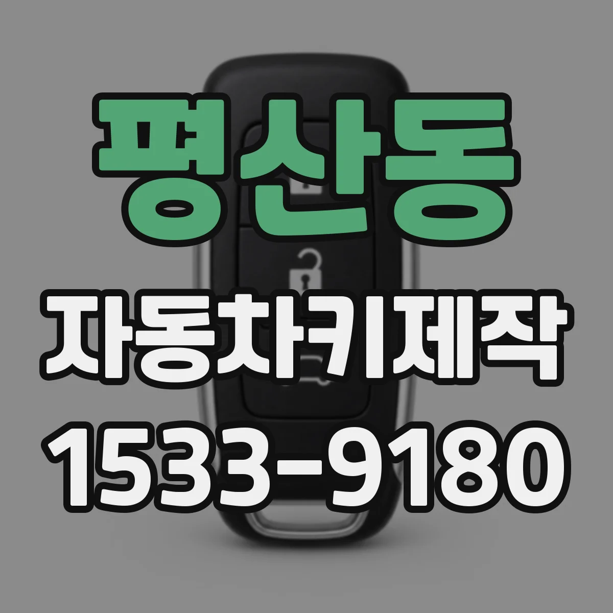 평산동 자동차키제작