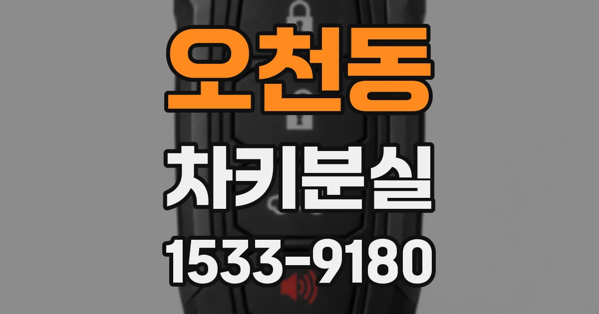 오천동 차키분실