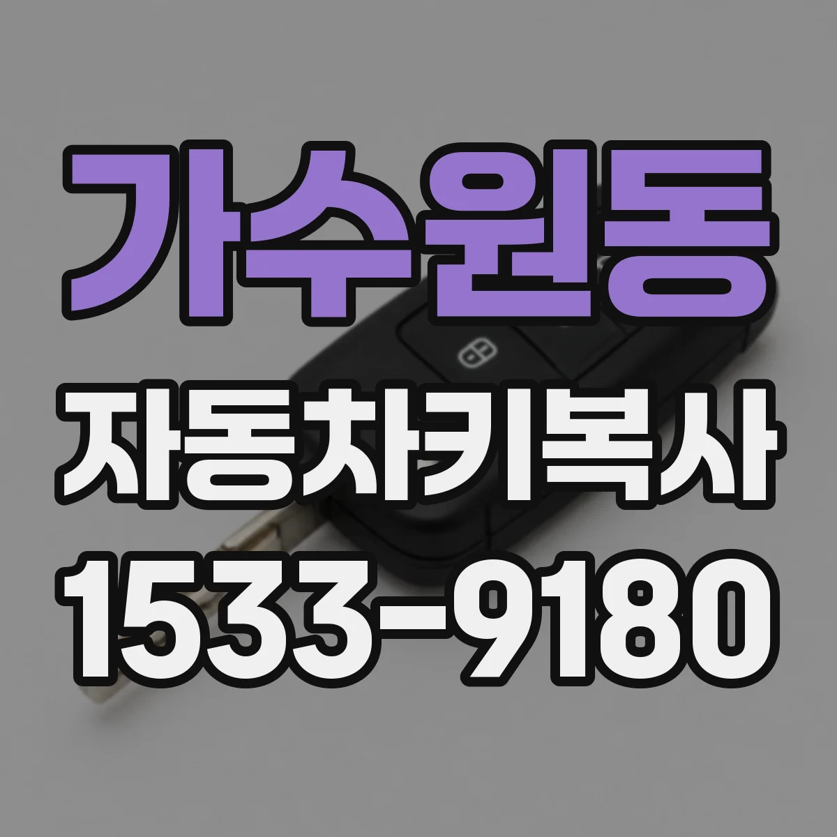 가수원동 자동차키복사