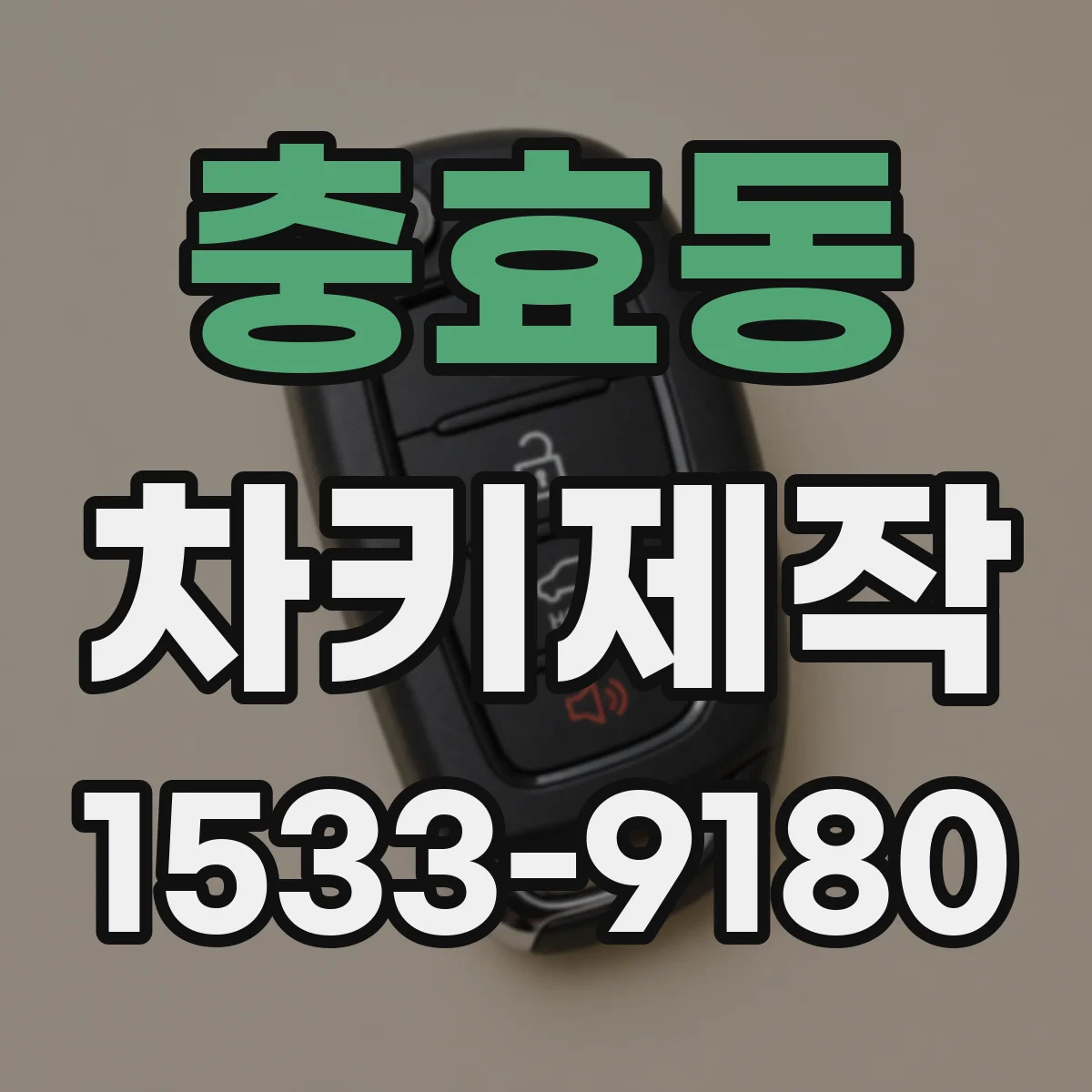 충효동 차키제작