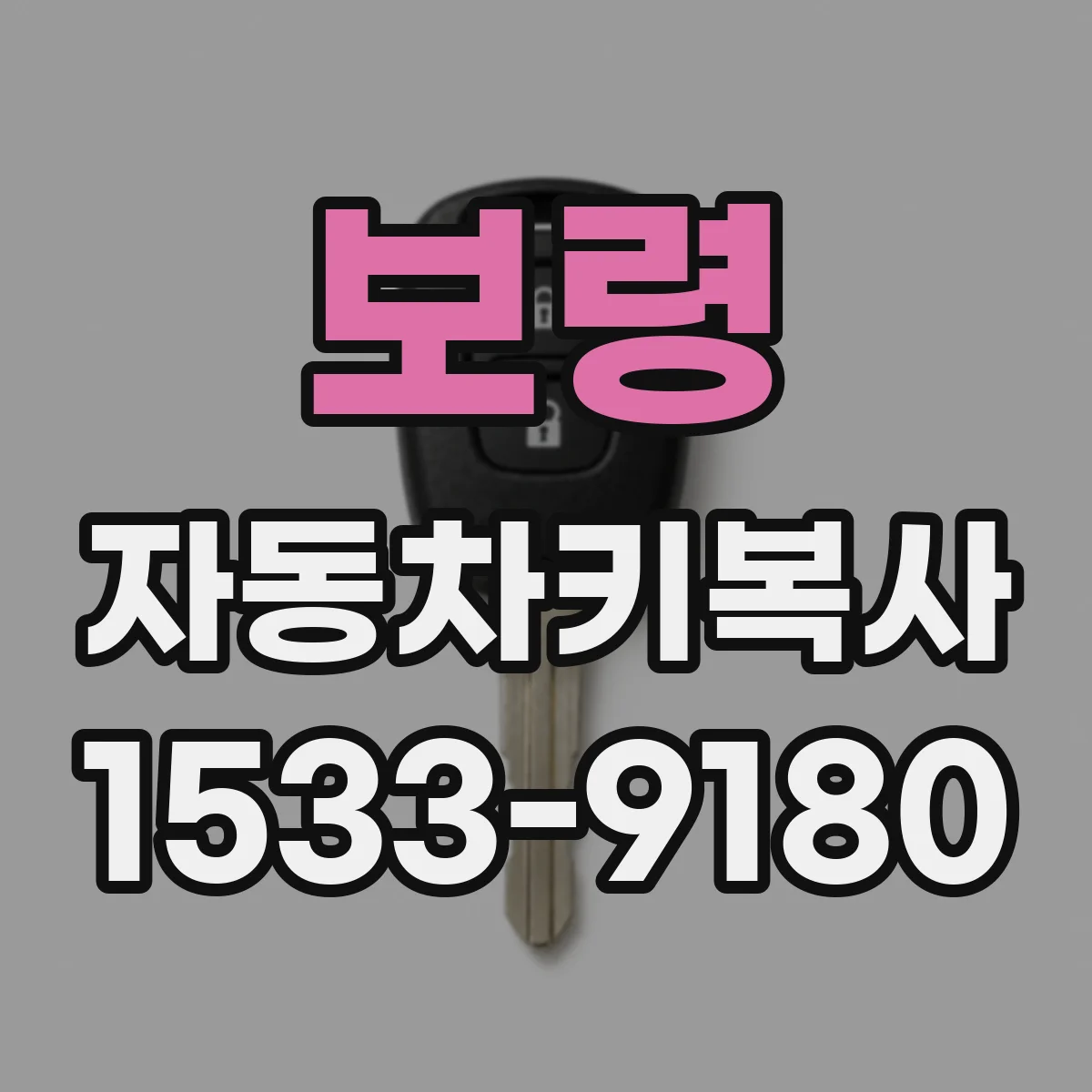 보령 자동차키복사