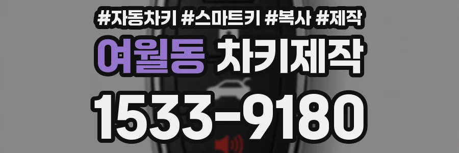 여월동 차키제작