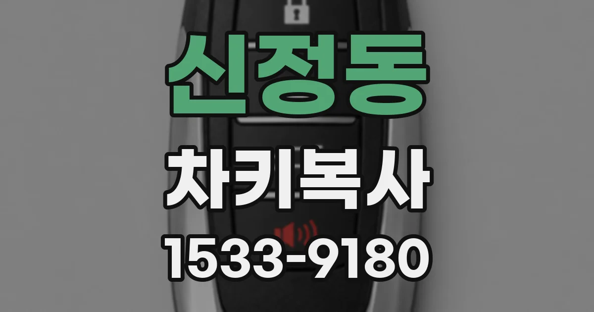 신정동 차키복사