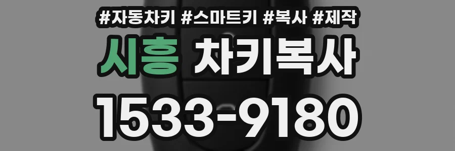 시흥 차키복사
