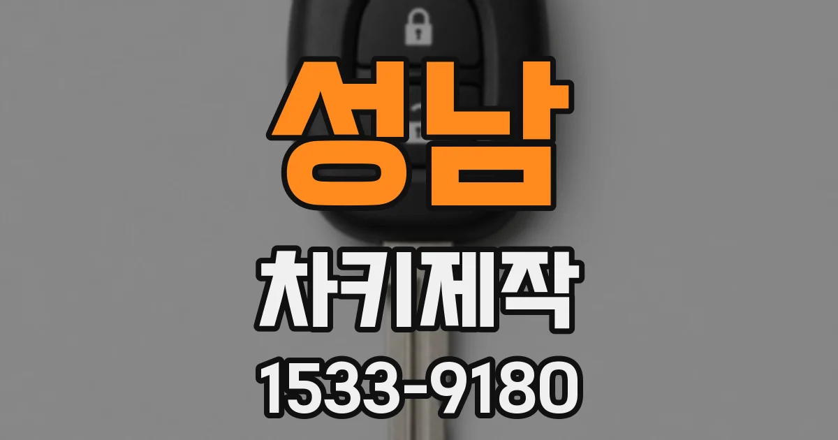 성남 차키제작