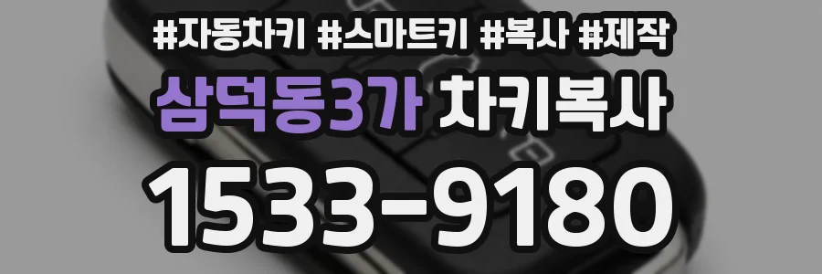 삼덕동3가 차키복사