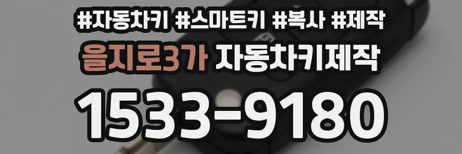 을지로3가 자동차키제작