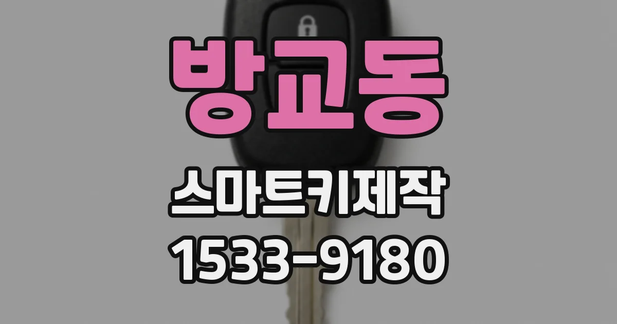 방교동 스마트키제작