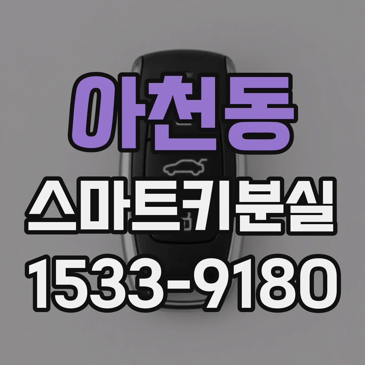 아천동 스마트키분실