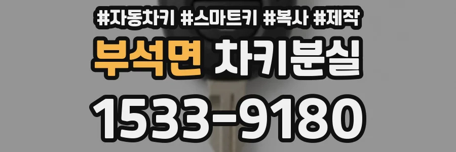 부석면 차키분실