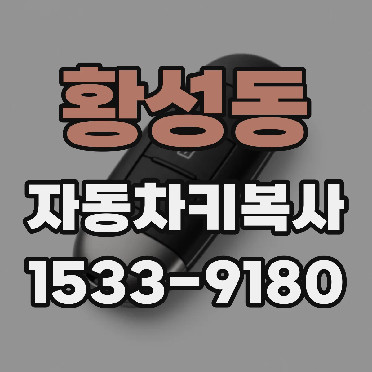 황성동 자동차키복사