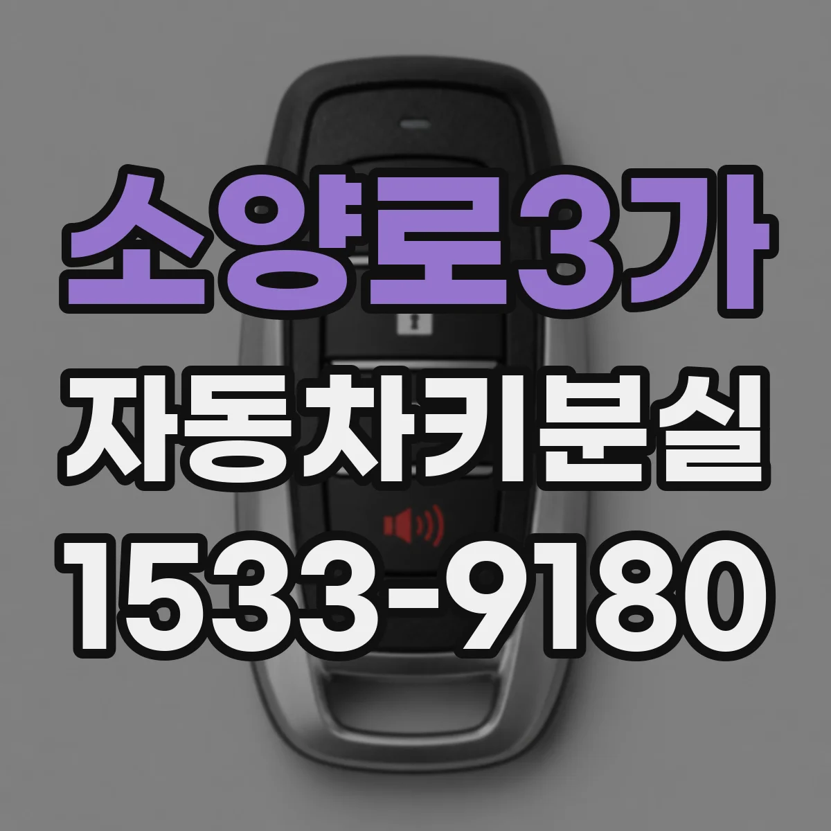 소양로3가 자동차키분실
