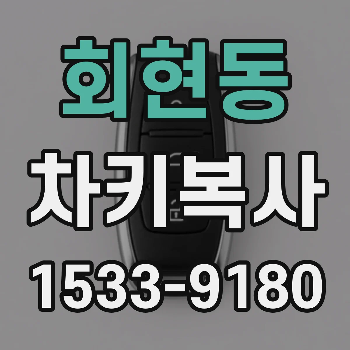 회현동 차키복사
