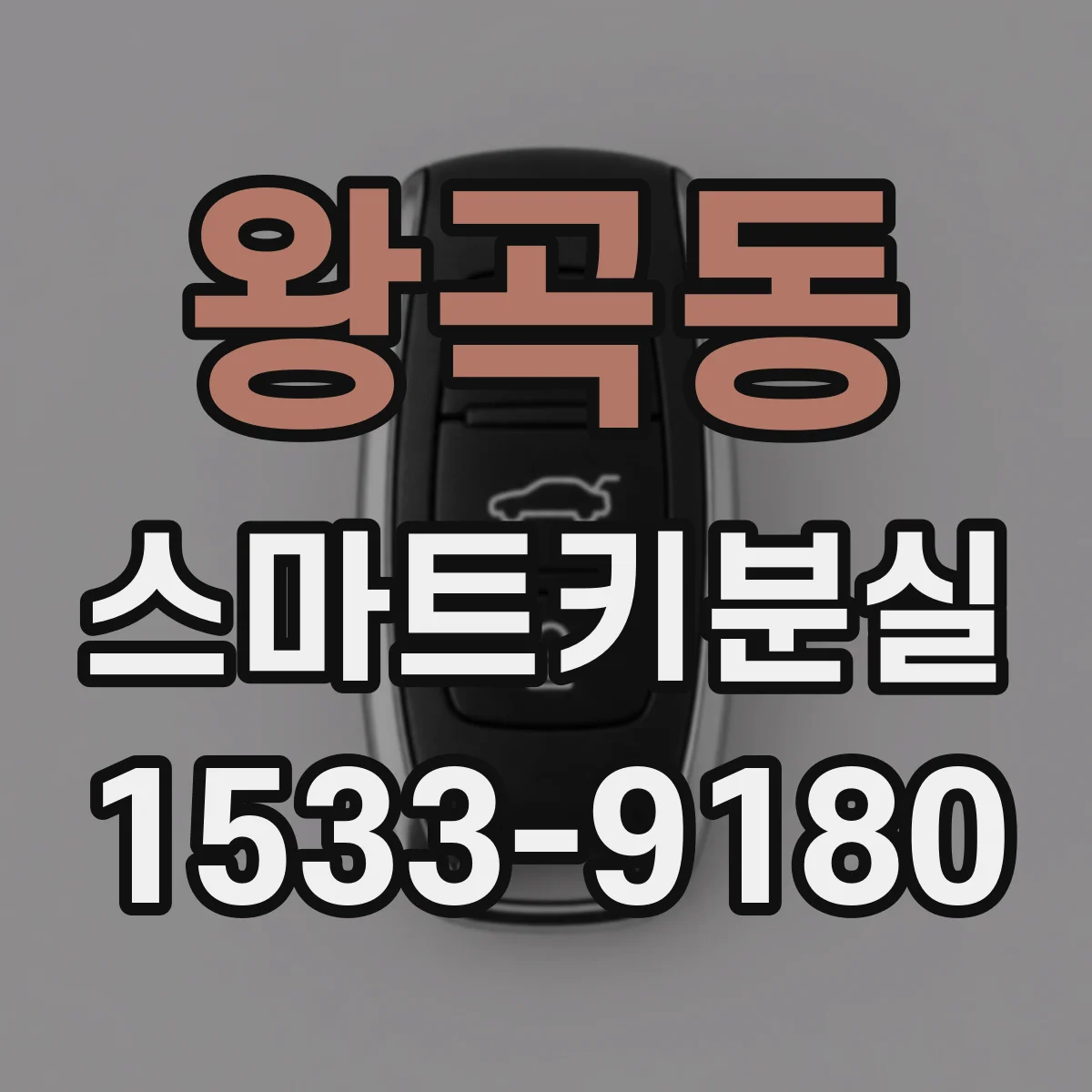 왕곡동 스마트키분실