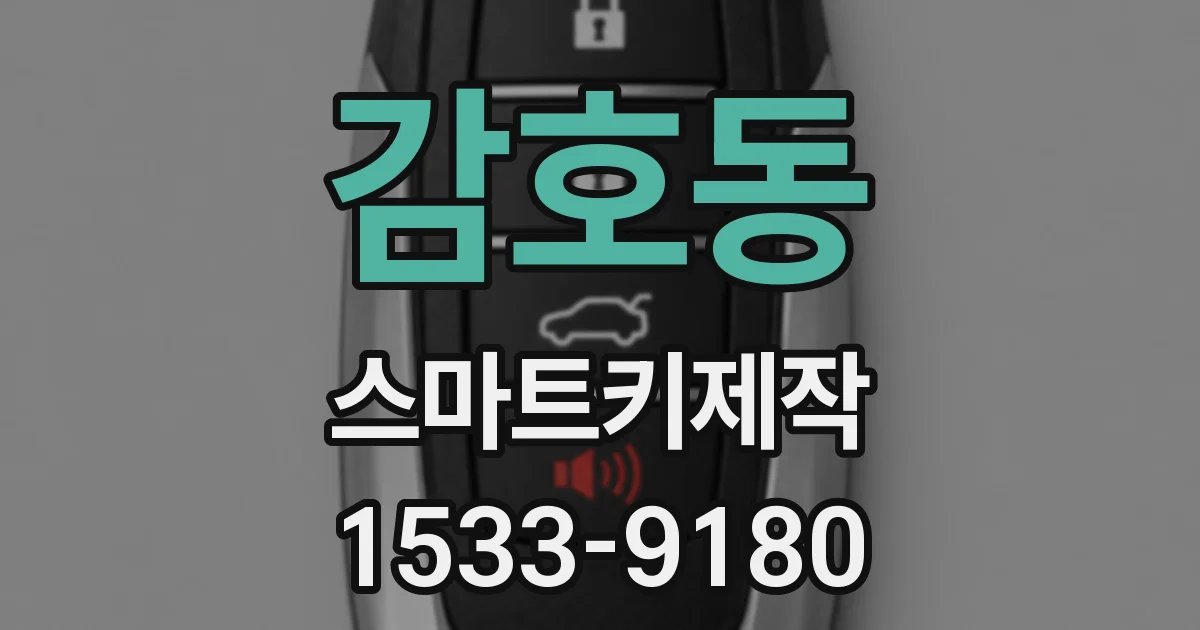 감호동 스마트키제작