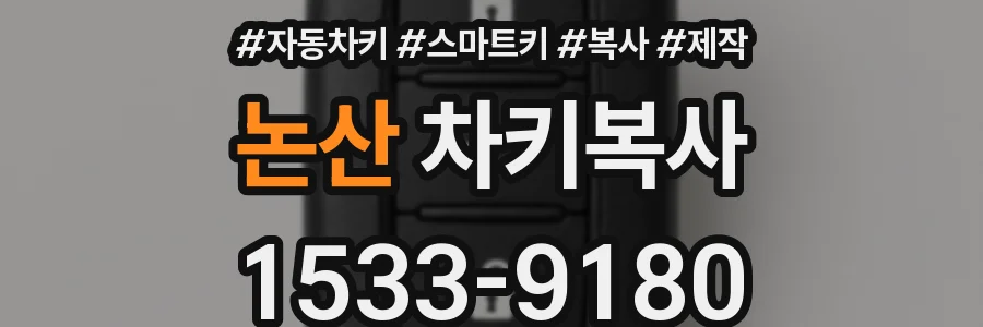논산 차키복사