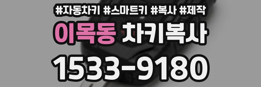이목동 차키복사