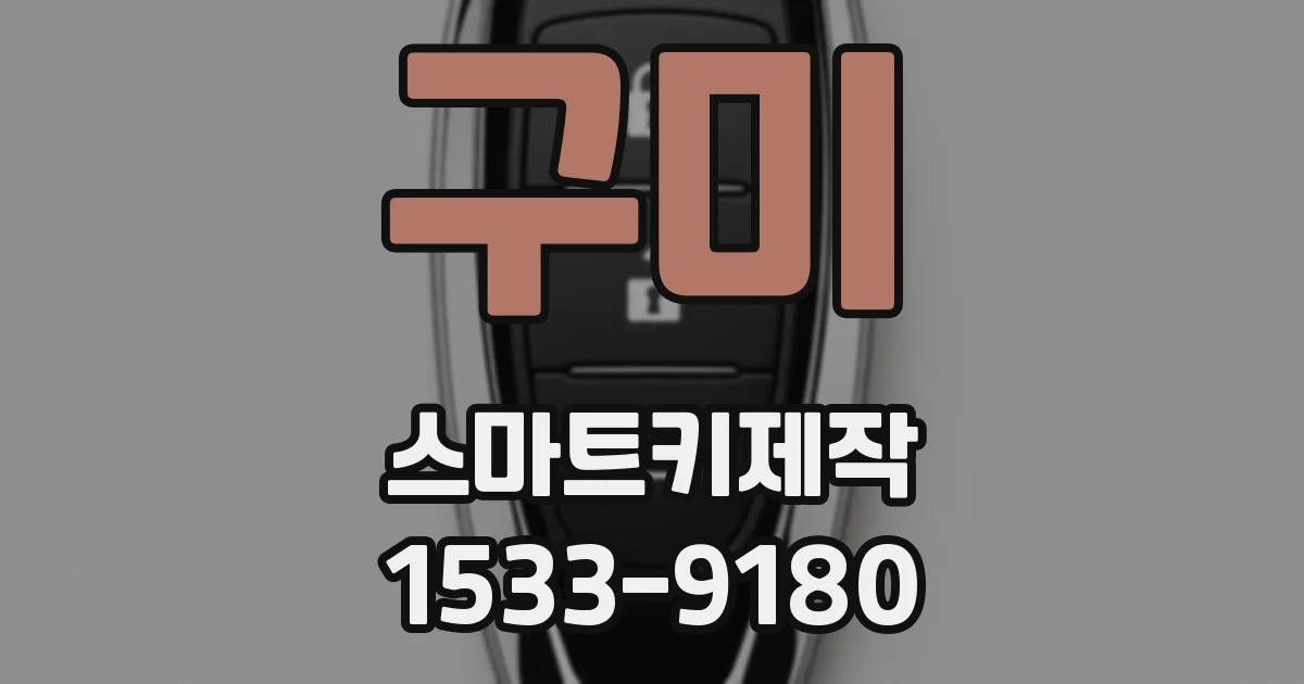 구미 스마트키제작