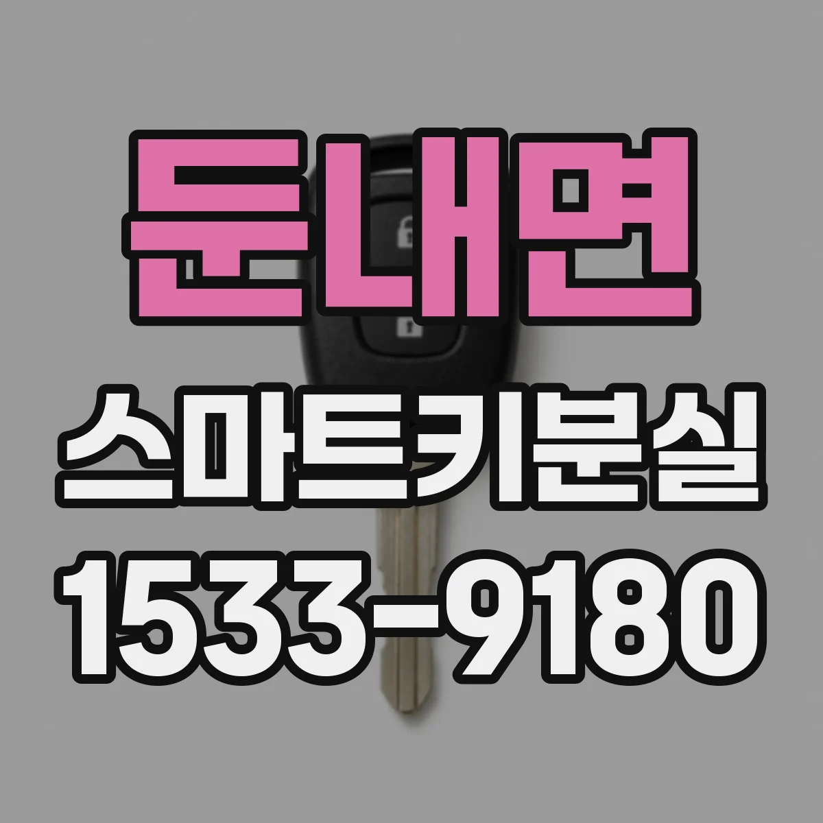 둔내면 스마트키분실