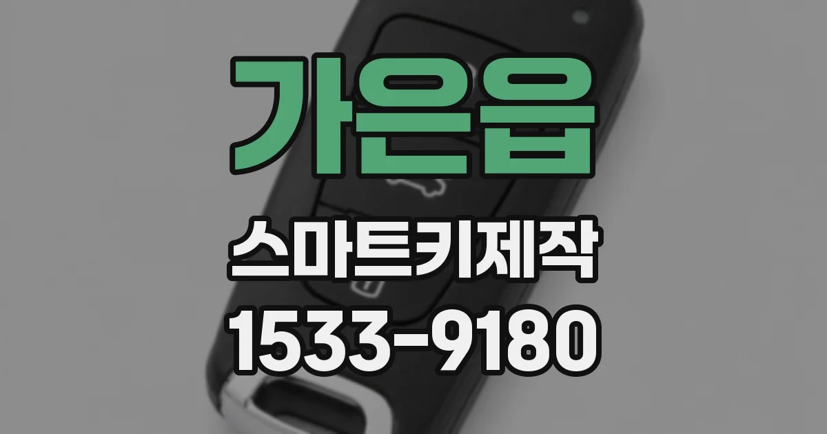 가은읍 스마트키제작